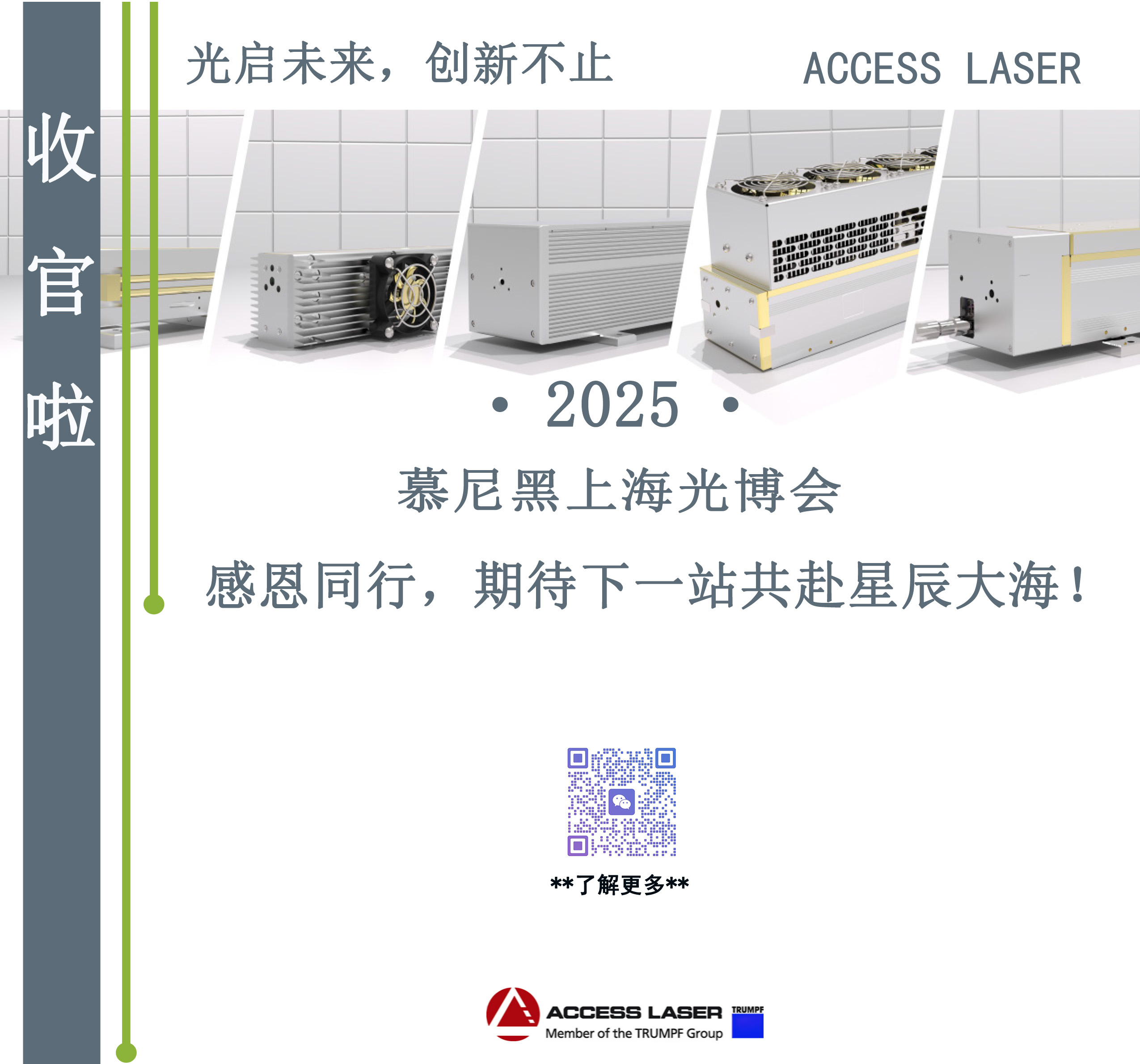 2025慕尼黑上海光博会圆满收官！