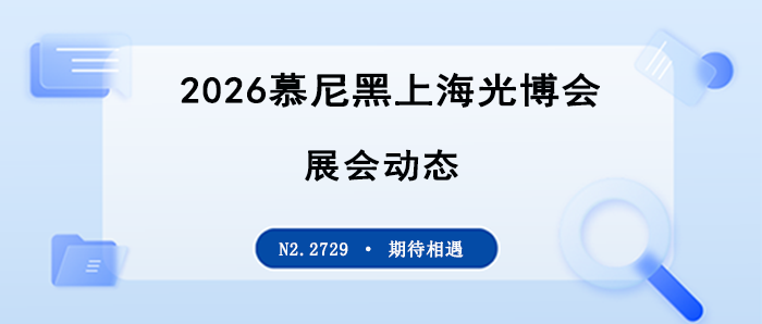 展会动态｜2026慕尼黑上海光博会首日！