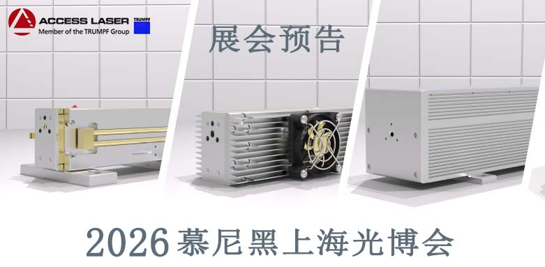 展会预告｜2026慕尼黑上海光博会