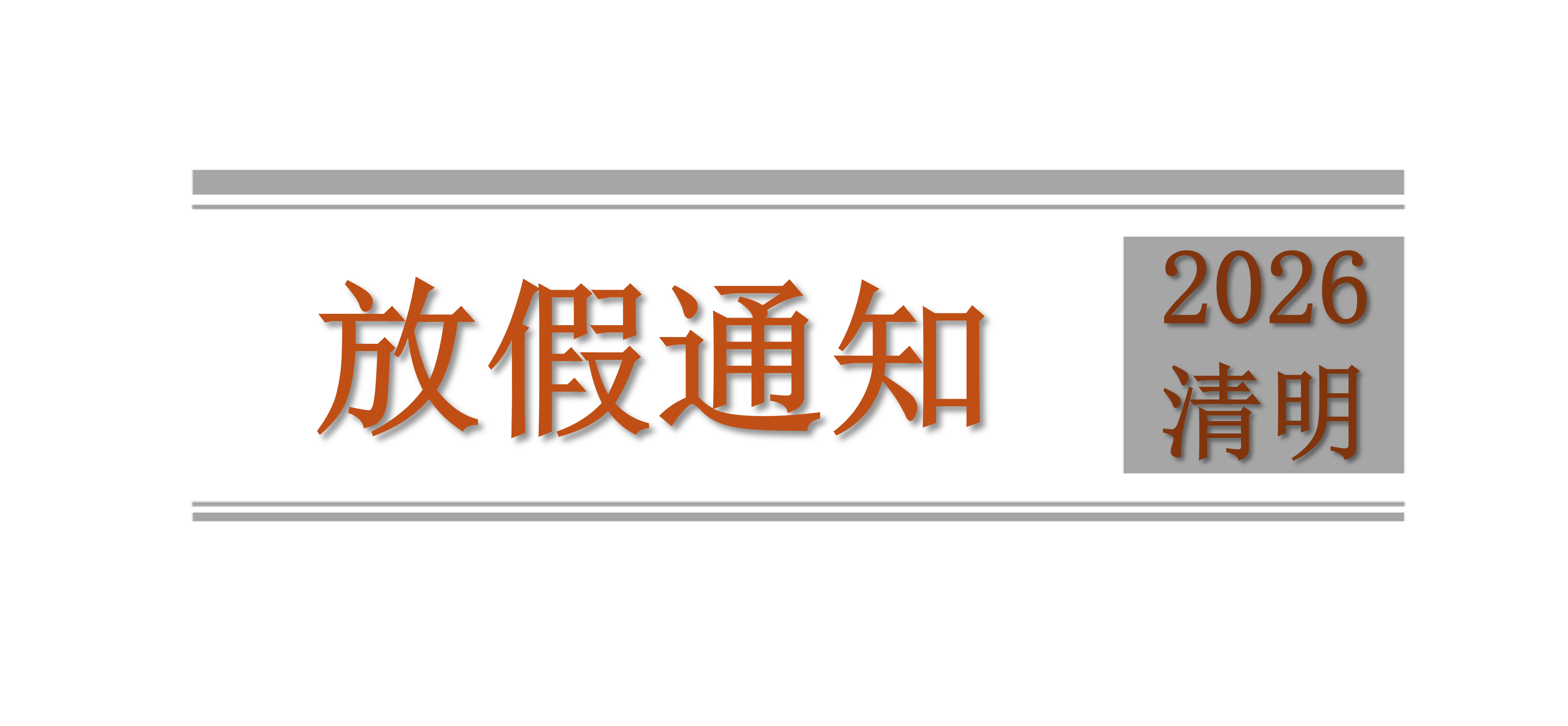 关于2026年清明节放假安排的温馨提示