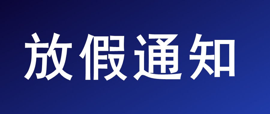 2026年五一劳动节放假通知